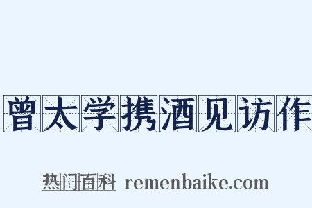 曾太学携酒见访作是什么意思的图片